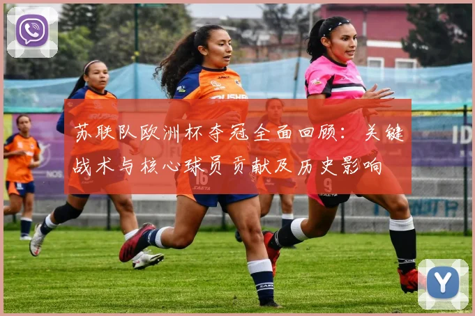 苏联队欧洲杯夺冠全面回顾：关键战术与核心球员贡献及历史影响