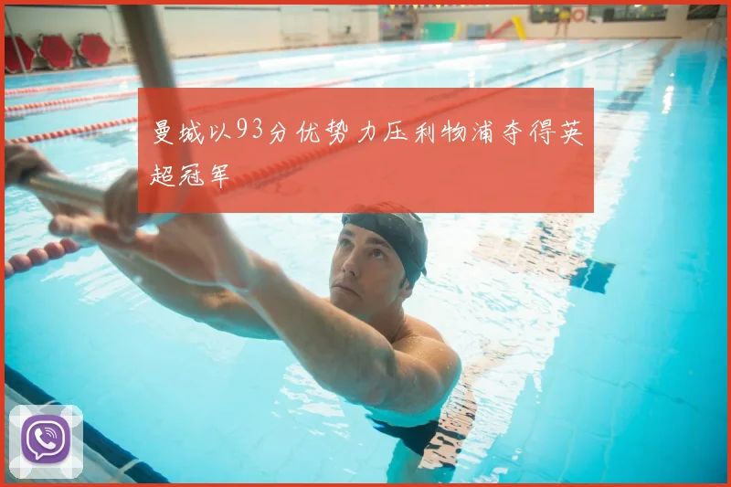 曼城以93分优势力压利物浦夺得英超冠军