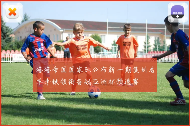 塔塔帝国国家队公布新一期集训名单李铁领衔备战亚洲杯预选赛