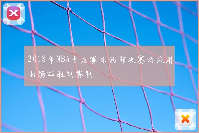 2018年NBA季后赛东西部决赛均采用七场四胜制赛制