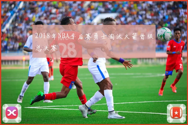 2018年NBA季后赛勇士淘汰火箭晋级总决赛