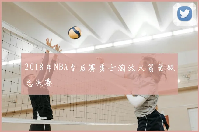 2018年NBA季后赛勇士淘汰火箭晋级总决赛