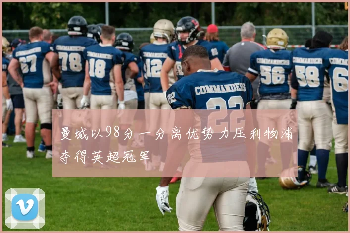 曼城以98分一分离优势力压利物浦夺得英超冠军