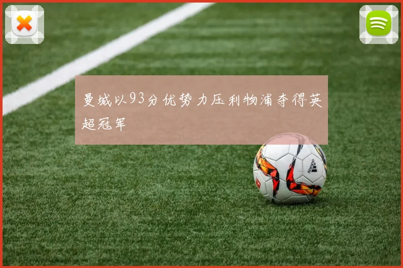 曼城以93分优势力压利物浦夺得英超冠军