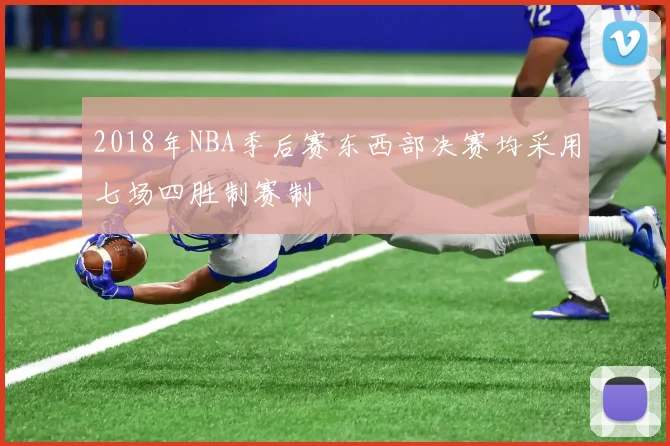 2018年NBA季后赛东西部决赛均采用七场四胜制赛制