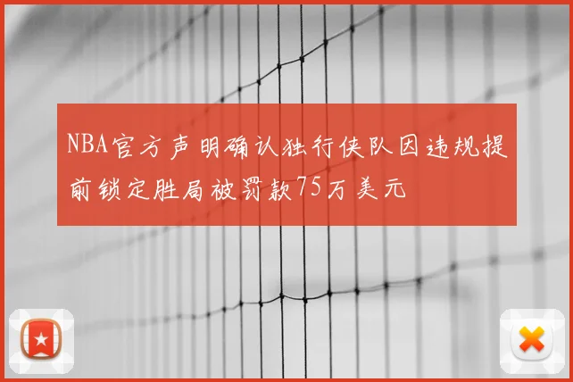 NBA官方声明确认独行侠队因违规提前锁定胜局被罚款75万美元