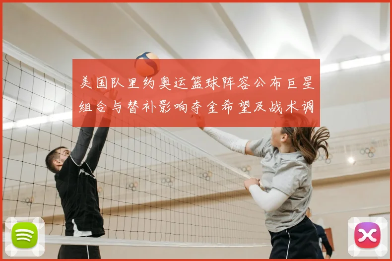 美国队里约奥运篮球阵容公布巨星组合与替补影响夺金希望及战术调整看点