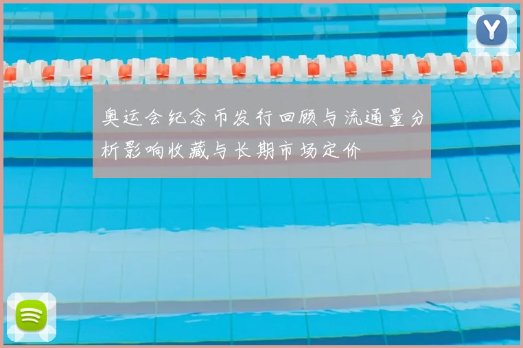 奥运会纪念币发行回顾与流通量分析影响收藏与长期市场定价
