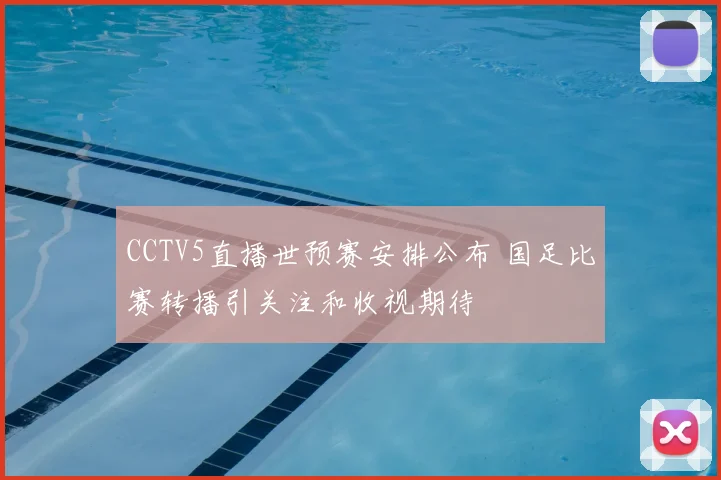 CCTV5直播世预赛安排公布 国足比赛转播引关注和收视期待