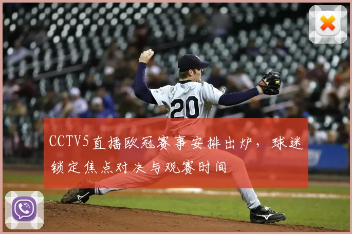 CCTV5直播欧冠赛事安排出炉,球迷锁定焦点对决与观赛时间