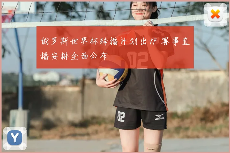俄罗斯世界杯转播计划出炉 赛事直播安排全面公布