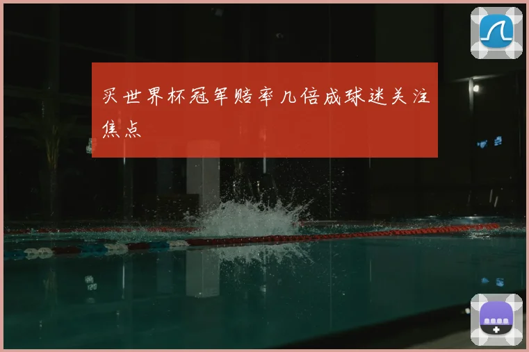 买世界杯冠军赔率几倍成球迷关注焦点