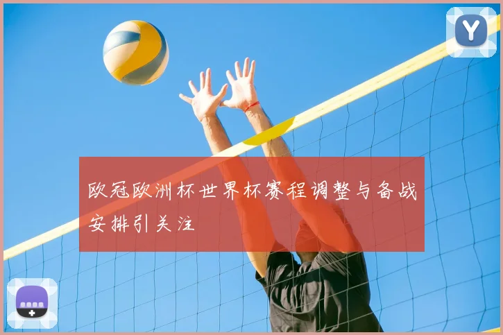 欧冠欧洲杯世界杯赛程调整与备战安排引关注