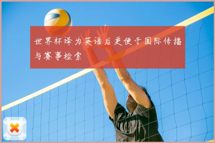 世界杯译为英语后更便于国际传播与赛事检索