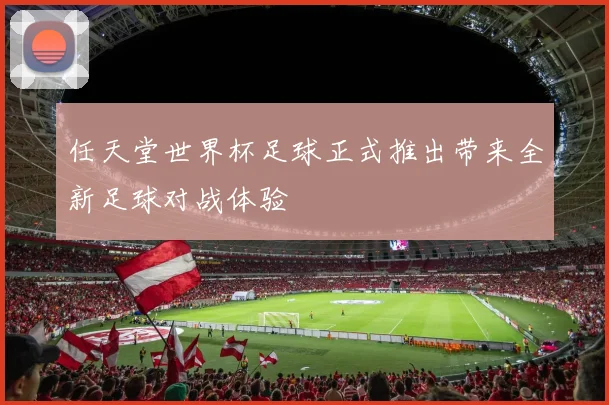 任天堂世界杯足球正式推出带来全新足球对战体验