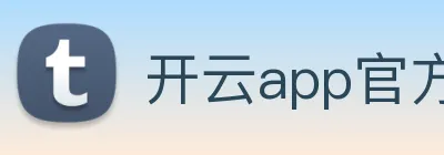 开云app官方在线登录 logo